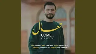تعال