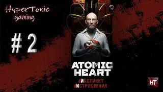 Atomic Heart ► Инстинкт истребления ► 18+ # 2