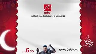 مواعيد برامج ومسلسلات رمضان على قناة mbc masr