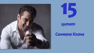 15 цитат Салмана Кхана