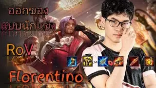 RoV/Florentino ลองออกของแบบนักแข่ง (GUNNER CH)