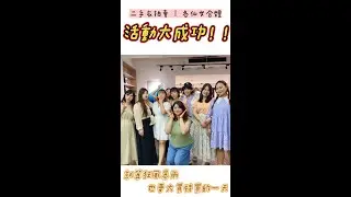 《7.30衣櫃裡挑行頭》二手衣拍賣大成功！！和一堆美女的見面會XDD