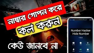 নাম্বার গোপন রেখে ফ্রীতে কল দেওয়ার উপায় 2021 । কেউ চিনবে না ১০০% । Free Call With Hide Number