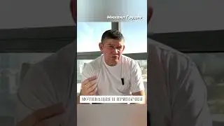 Сделать первый шаг и повторять правильные действия регулярно #михаилгрудев #извор