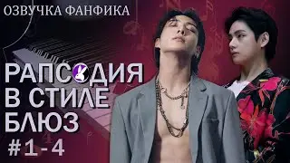 Рапсодия в стиле блюз 1-4. Вигуки/Vkook. Озвучка фанфика
