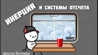 Инерция и системы отсчета