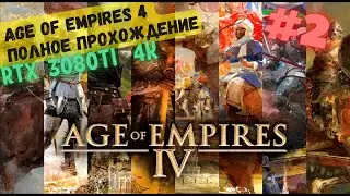Взятие Йорка 🏰 Прохождение Age of Empires 4 #2 [Норманны]