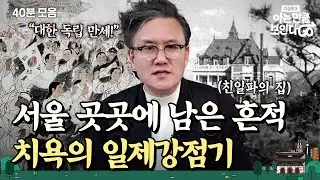 (40분) 잊어서는 안 될 영웅들과 최악의 친일파들까지😡 서울 도심 속 그날의 흔적 몰아보기✨｜차클투어 EP.9~11