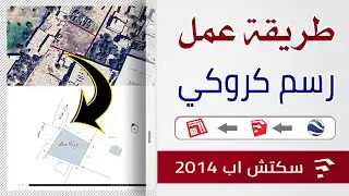 كيفية عمل رسم كروكي لقطعة أرض | سكتش اب