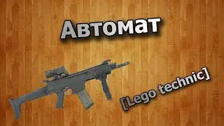 Автомат из lego technic.