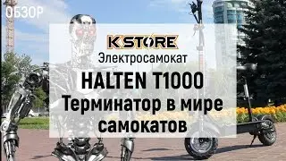 Обзор электросамоката Halten T1000 Терминатор в мире самокатов \KSTORE