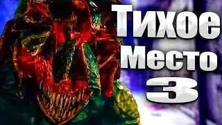 Тихое Место: Разбор фильма и теории к третьей части