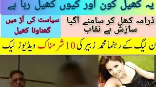 Muhammad  Zubair sex scandal pmln politicians sex scandal drama revealed
