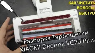 Как разобрать и убрать волосы турбощетка XIAOMI Deerma VC20 Plus