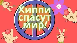 История хиппи/ Хиппи спасут мир