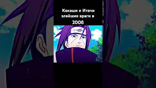 Какаши и Итачи когда-то были друзьями... #shorts #anime #наруто #аниме