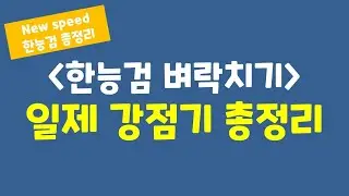 [벼락치기 한능검] 일제 강점기! 한능검 보기 전 최종 정리!