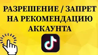 Как разрешить / запретить рекомендовать ваш аккаунт другим в Тик Токе с телефона?