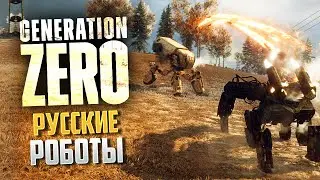 Generation Zero - ТАКОГО Я НЕ ОЖИДАЛ! СМОТРЕТЬ ДО КОНЦА! Часть 9.