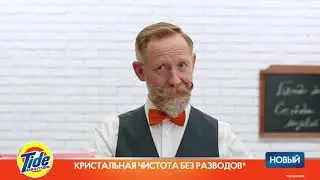 Tide Аква-Пудра. Новая Формула!
