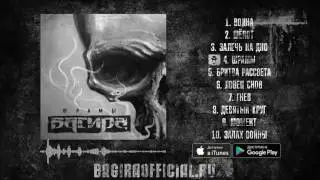 Багира - Шрамы / Шрамы 2017 / Audio Stream