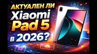 Актуальный ли Xiaomi Pad 5 2026 году