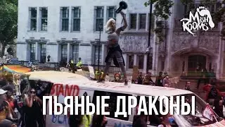 MishRooms - Пьяные драконы (Премьера клипа 2022)