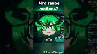 Что такое любовь?  #vtuber #twitch #витубер