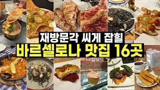 바르셀로나 맛집 폭격 들어간다 🚀 바르셀로나 여행 때 경험한 맛집 16곳!