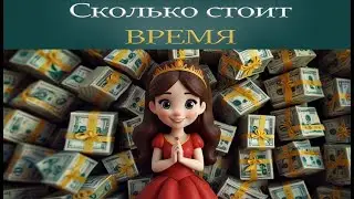 Куда уходит ВРЕМЯ и сколько это стоит. Философия времени: куда уходит наше время
