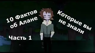 My dear hatchet man game Факты о Алане Часть 1