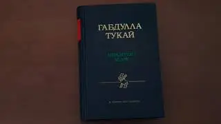 В музее Тукая презентовали уникальный сборник поэта «Габдулла Тукай мәҗмугаи асаре»