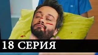 НИКТО НЕ ЗНАЕТ 18 Серия РУССКАЯ ОЗВУЧКА Дата выхода АНОНС