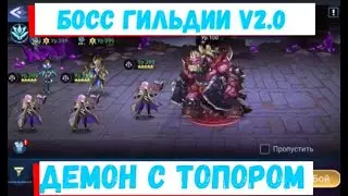 👑Суббота -  Демон с топором V2.0👑 Mobile Legends: Adventure Самый актуальный гайд на Босса гильдии