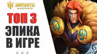 ТОП 3 ЭПИЧЕСКИХ ГЕРОЕВ В INFINITE MAGICRAID