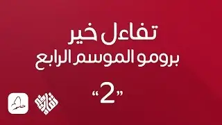 promo 2 Tafael Khair 4 - برومو 2 تفاءل خير 4