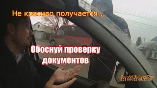 ИДПС Трутнев Е.В. не обосновал проверку документов!!!