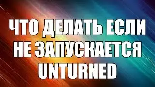Не Запускается Unturned