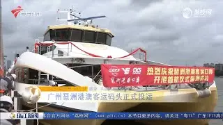 2023年5月4日廣州琶洲港正式通航新聞