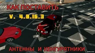 КАК ПОСТАВИТь  АНТЕННУ И КЕНГУРЯТНИК НА ЛЮБУЮ ТАЧКУ ОТВЕТЬ ТУТ КАР ПАРКИНГ V.4.8.16.3