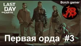 Last Day on Earth: Survival. Первая орда #3