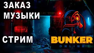 БОЛТАЕМ В БУНКЕРЕ  НАСТОЛЬНАЯ ОНЛАЙН-ИГРА | СТРИМ