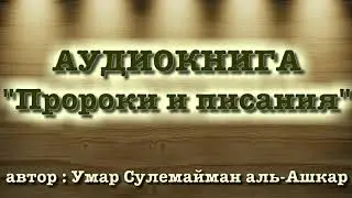 Пророки и Писания (вся книга озвучена) - Умар Сулейман аль-Ашкар