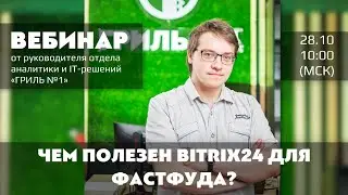 Чем полезен Bitrix24 для фастфуда? | Михаил Бобров