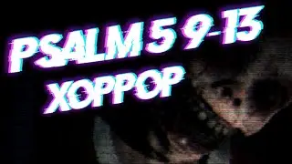 Psalm 5:9-13 | Наш последний стрим