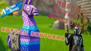 Лучшая снайпа мандалорца, ИМБА разрывает) Как побеждать и строиться в Fortnite на PlayStation 4