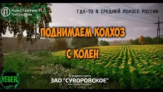 Поднимаем колхоз с колен карта #суворовское #farming simulator 22