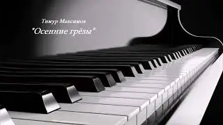 Осенние грёзы (Тимур Максимов) Пьеса для фортепиано