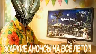 Обзор Хидельского Бала - Летняя Жара Обновлений (Много Купонов) | Black Desert Mobile |