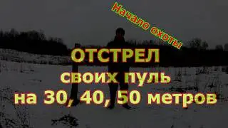 Стреляем самодельной пулей на 30, 40 и 50 метров  Развернёт ли пулю в полёте